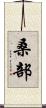 桑部 Scroll