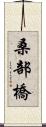 桑部橋 Scroll