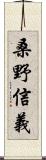 桑野信義 Scroll