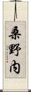 桑野内 Scroll