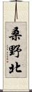 桑野北 Scroll