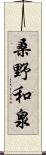 桑野和泉 Scroll