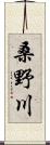 桑野川 Scroll