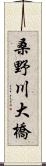 桑野川大橋 Scroll