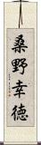 桑野幸徳 Scroll