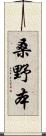 桑野本 Scroll