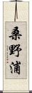 桑野浦 Scroll