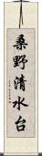 桑野清水台 Scroll