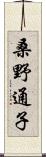 桑野通子 Scroll