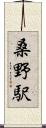 桑野駅 Scroll