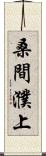 桑間濮上 Scroll