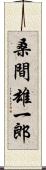桑間雄一郎 Scroll