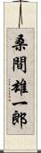 桑間雄一郎 Scroll