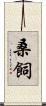桑飼 Scroll