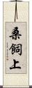 桑飼上 Scroll