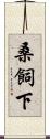 桑飼下 Scroll