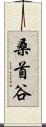 桑首谷 Scroll