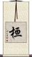 桓 Scroll