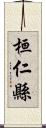 桓仁縣 Scroll