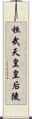 桓武天皇皇后陵 Scroll