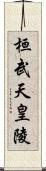 桓武天皇陵 Scroll