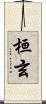 桓玄 Scroll