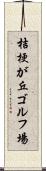 桔梗が丘ゴルフ場 Scroll