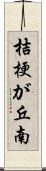 桔梗が丘南 Scroll