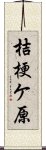 桔梗ケ原 Scroll