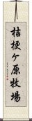 桔梗ヶ原牧場 Scroll