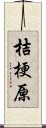 桔梗原 Scroll