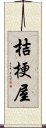 桔梗屋 Scroll