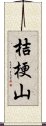 桔梗山 Scroll