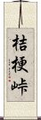 桔梗峠 Scroll