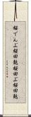 桜でんぶ Scroll