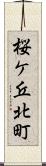 桜ケ丘北町 Scroll