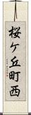 桜ケ丘町西 Scroll