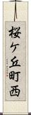 桜ケ丘町西 Scroll