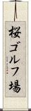 桜ゴルフ場 Scroll