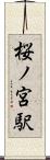 桜ノ宮駅 Scroll