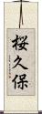 桜久保 Scroll