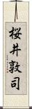 桜井敦司 Scroll
