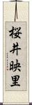 桜井映里 Scroll