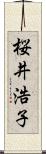 桜井浩子 Scroll