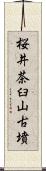 桜井茶臼山古墳 Scroll