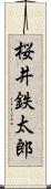 桜井鉄太郎 Scroll