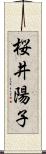 桜井陽子 Scroll