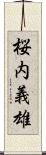 桜内義雄 Scroll