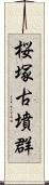 桜塚古墳群 Scroll