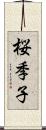 桜季子 Scroll
